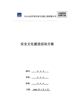 安全文化建设方案[安全文化建设方案].doc