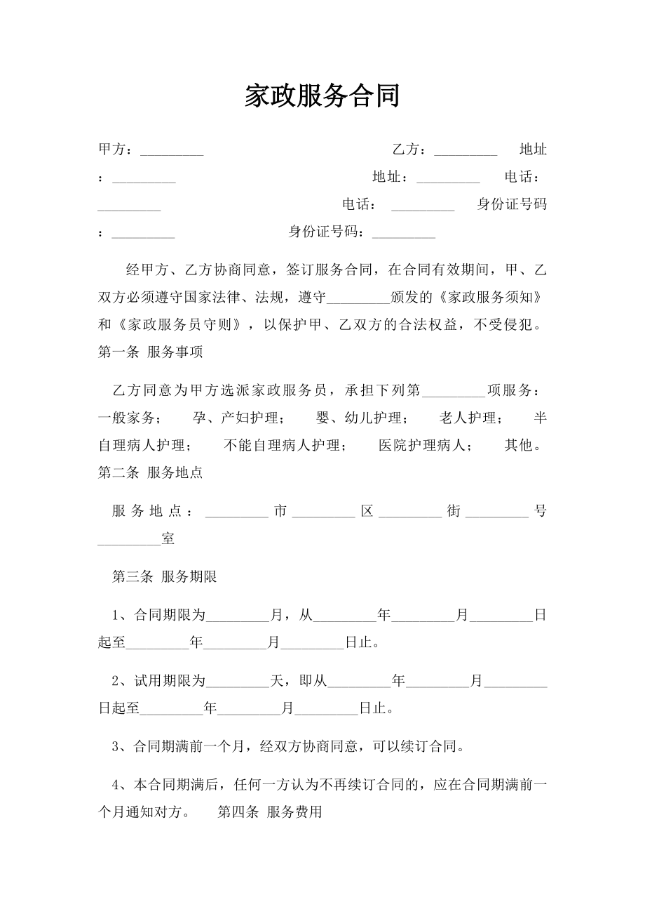 家政服务合同(2).docx_第1页