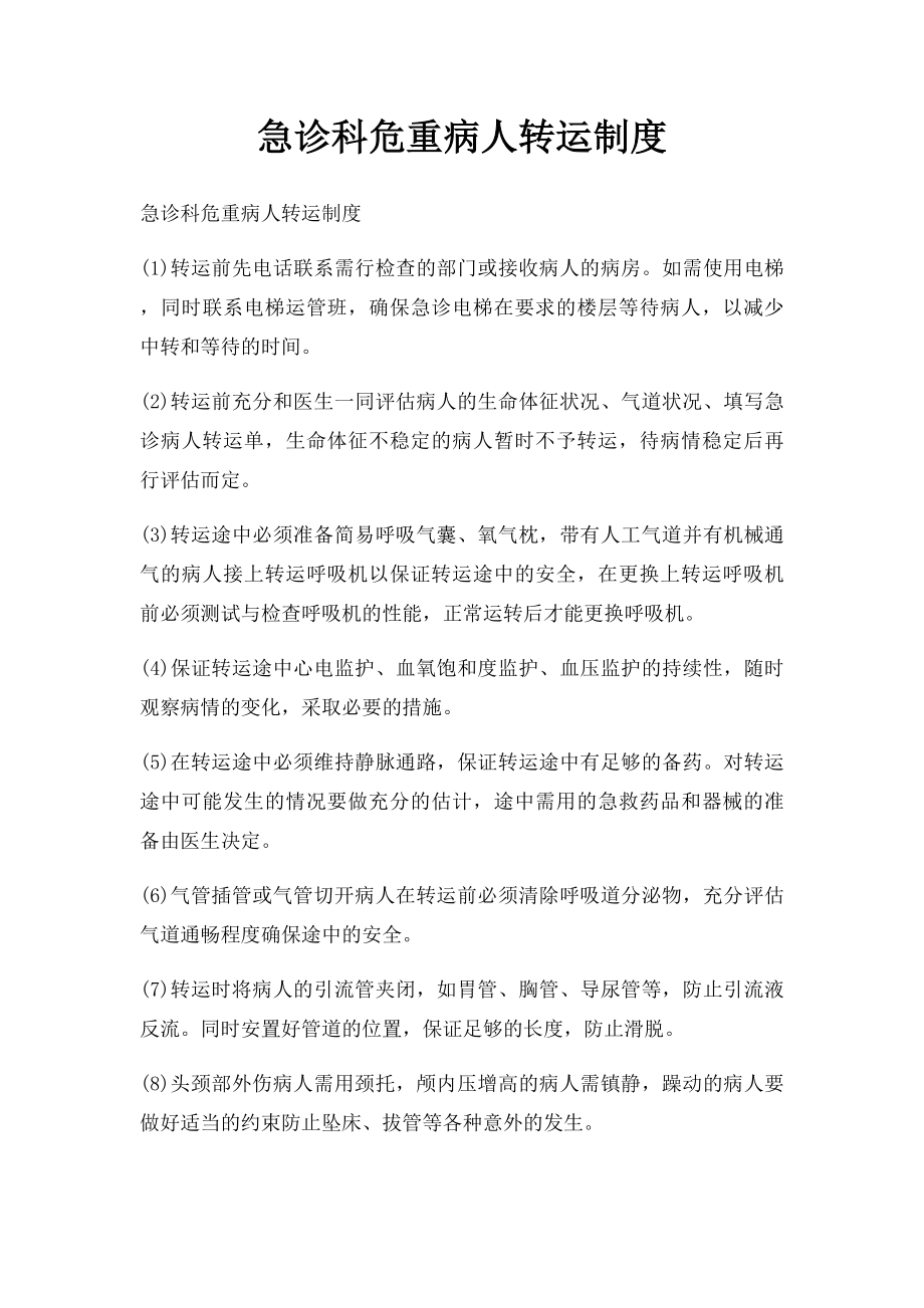 急诊科危重病人转运制度.docx_第1页