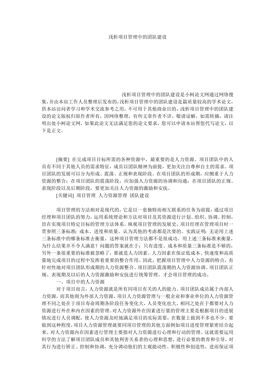 管理论文浅析项目管理中的团队建设.doc_第1页