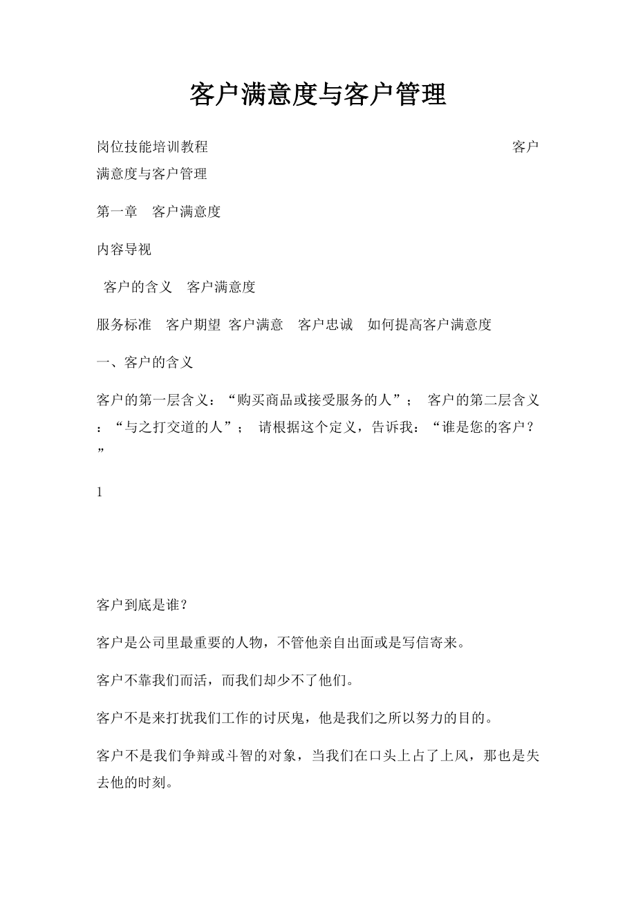 客户满意度与客户管理.docx_第1页