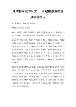 廉洁修身读书征文 让敬廉崇洁的清风吹拂校园.docx