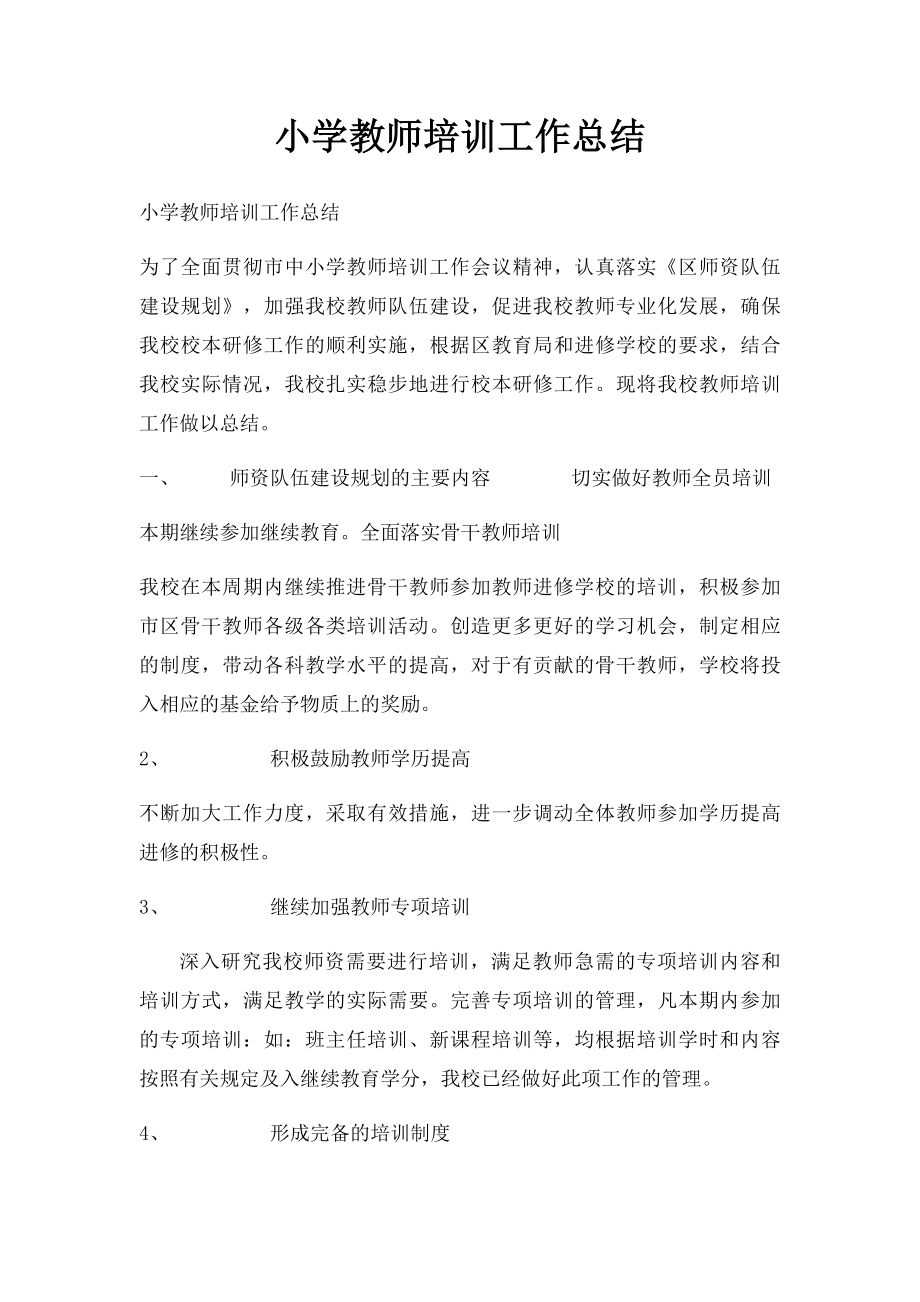 小学教师培训工作总结.docx_第1页