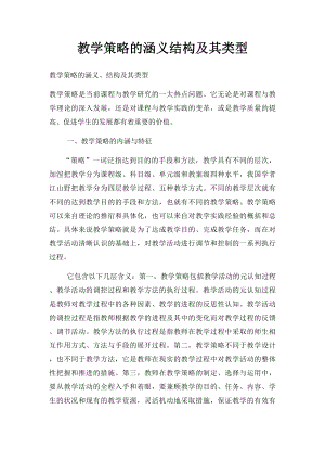 教学策略的涵义结构及其类型.docx