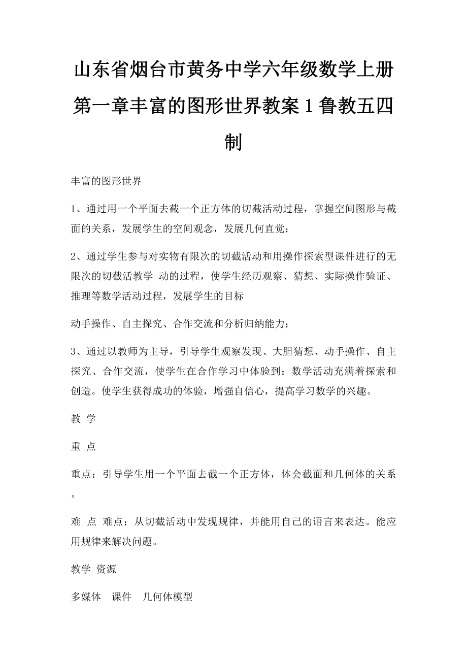 山东省烟台市黄务中学六年级数学上册第一章丰富的图形世界教案1鲁教五四制.docx_第1页