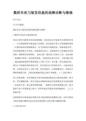 数控车床刀架发信盘的故障诊断与维修.docx