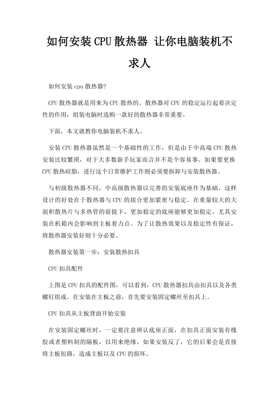 如何安装CPU散热器 让你电脑装机不求人.docx_第1页