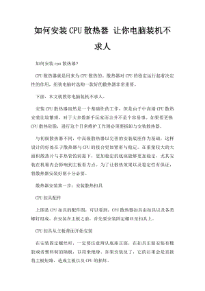 如何安装CPU散热器 让你电脑装机不求人.docx