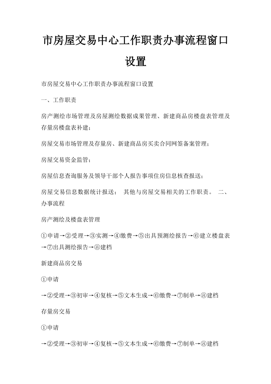 市房屋交易中心工作职责办事流程窗口设置.docx_第1页