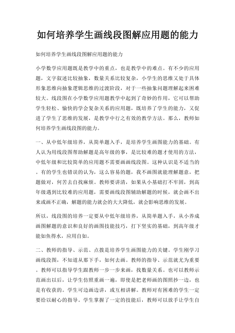 如何培养学生画线段图解应用题的能力.docx_第1页