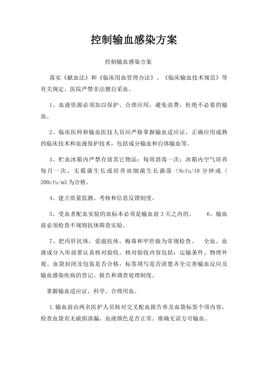 控制输血感染方案.docx_第1页