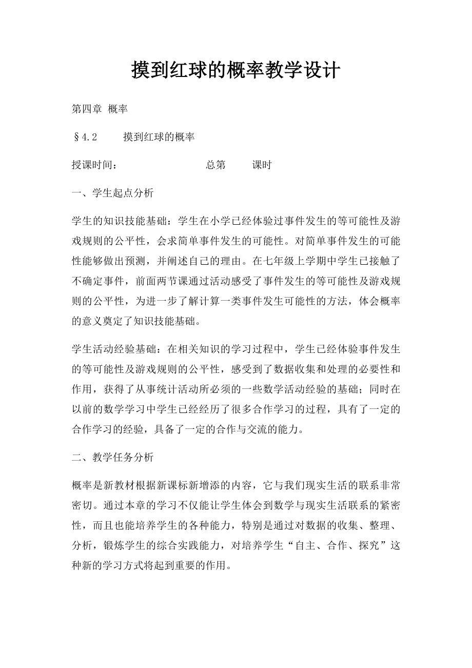 摸到红球的概率教学设计.docx_第1页