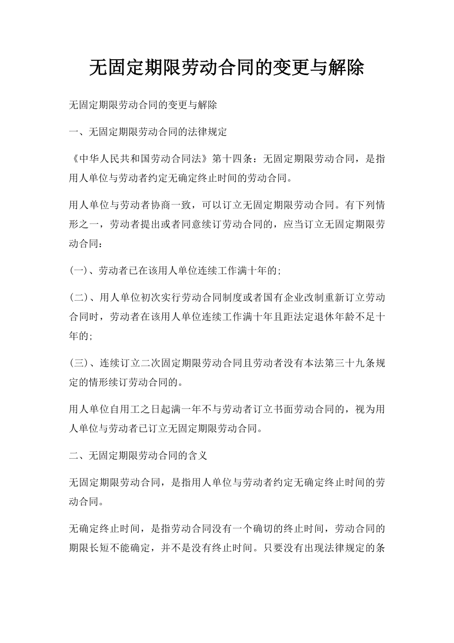 无固定期限劳动合同的变更与解除.docx_第1页