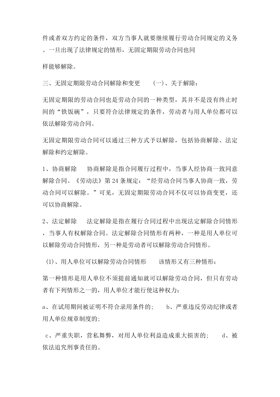 无固定期限劳动合同的变更与解除.docx_第2页