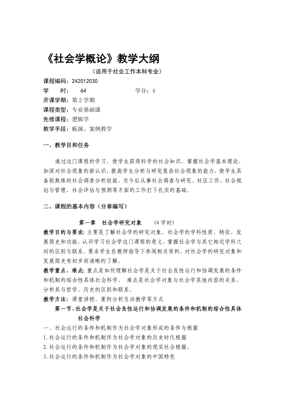 社会学概论教学大纲.doc_第1页