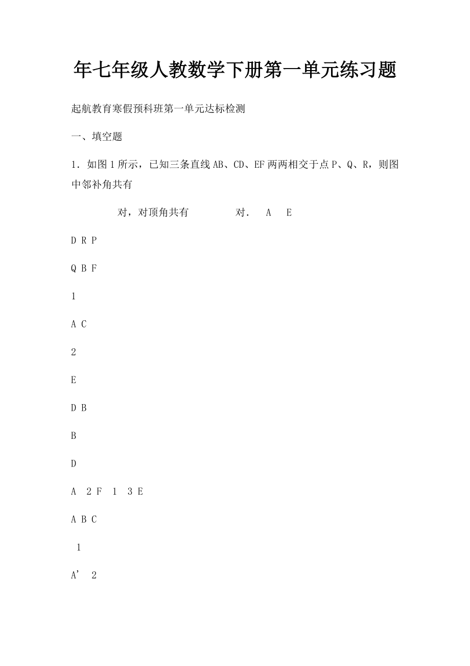 年七年级人教数学下册第一单元练习题.docx_第1页