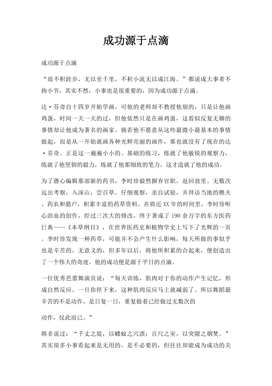 成功源于点滴.docx_第1页