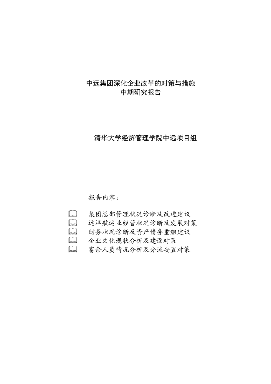 中远集团深化企业改革的对策与措施研究报告.doc_第1页