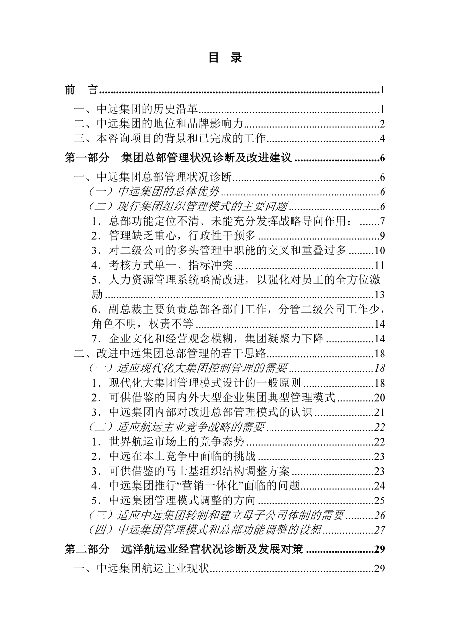 中远集团深化企业改革的对策与措施研究报告.doc_第2页