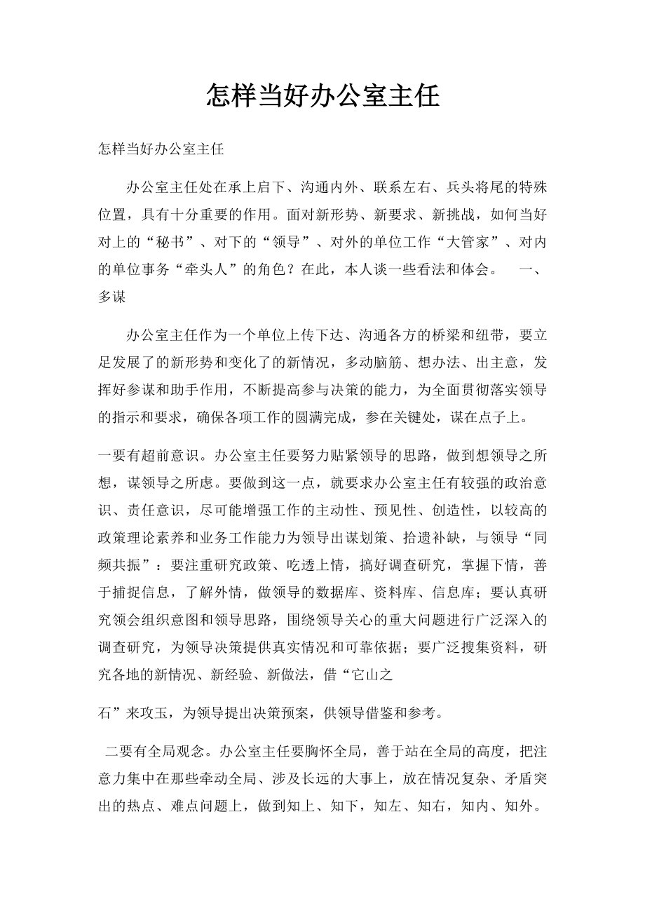 怎样当好办公室主任.docx_第1页