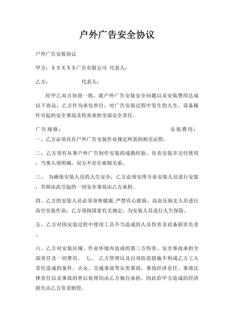 户外广告安全协议(1).docx_第1页