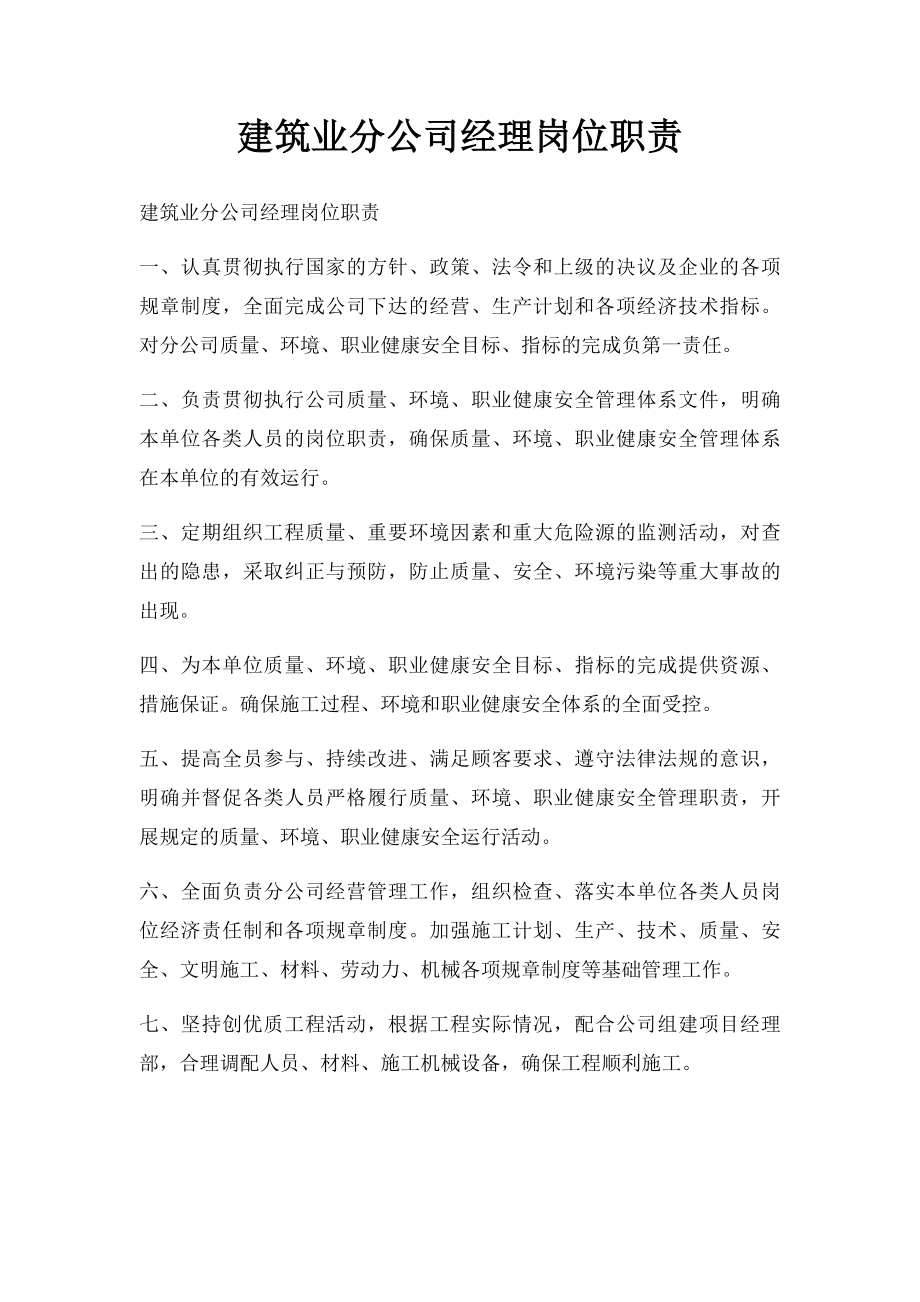 建筑业分公司经理岗位职责.docx_第1页