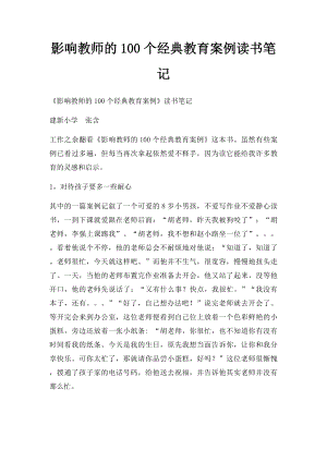 影响教师的100个经典教育案例读书笔记.docx