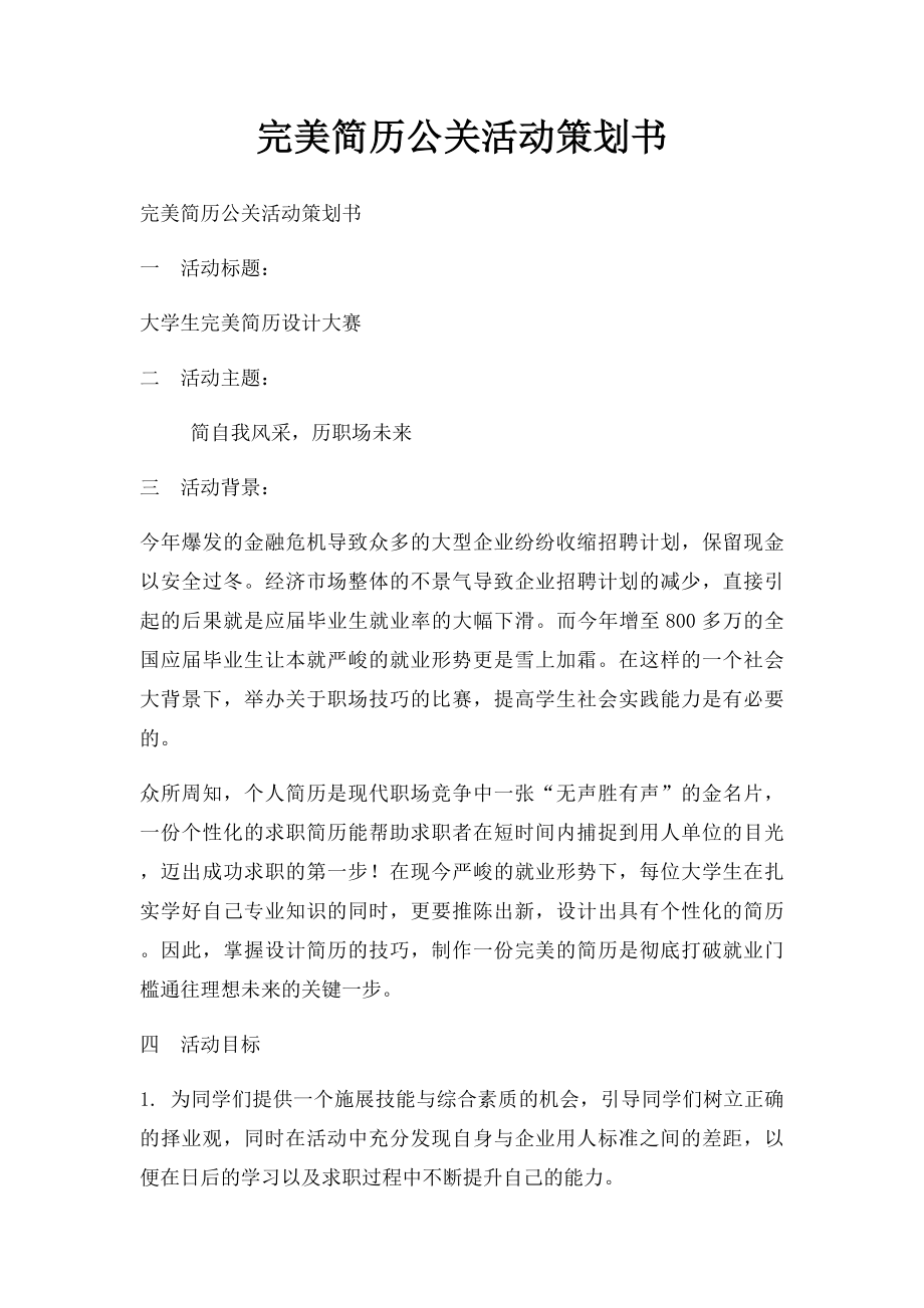 完美简历公关活动策划书.docx_第1页