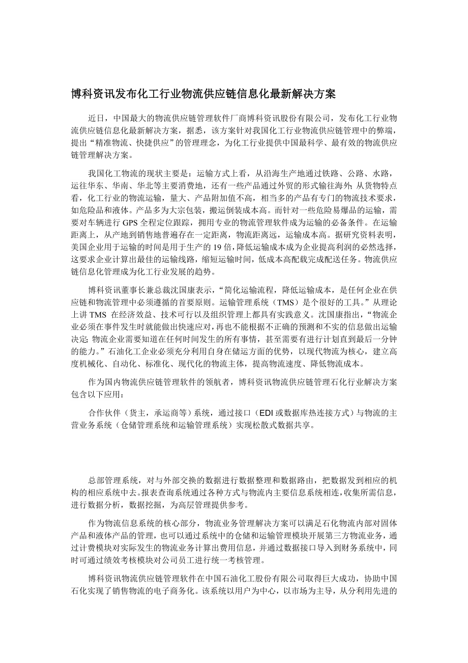 博科资讯发布化工行业物流供应链信息化最新解决方案.doc_第1页