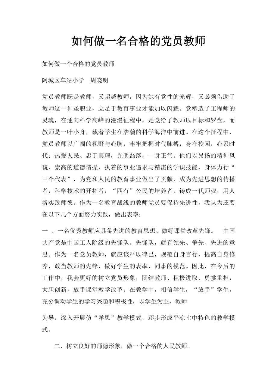 如何做一名合格的党员教师(3).docx_第1页