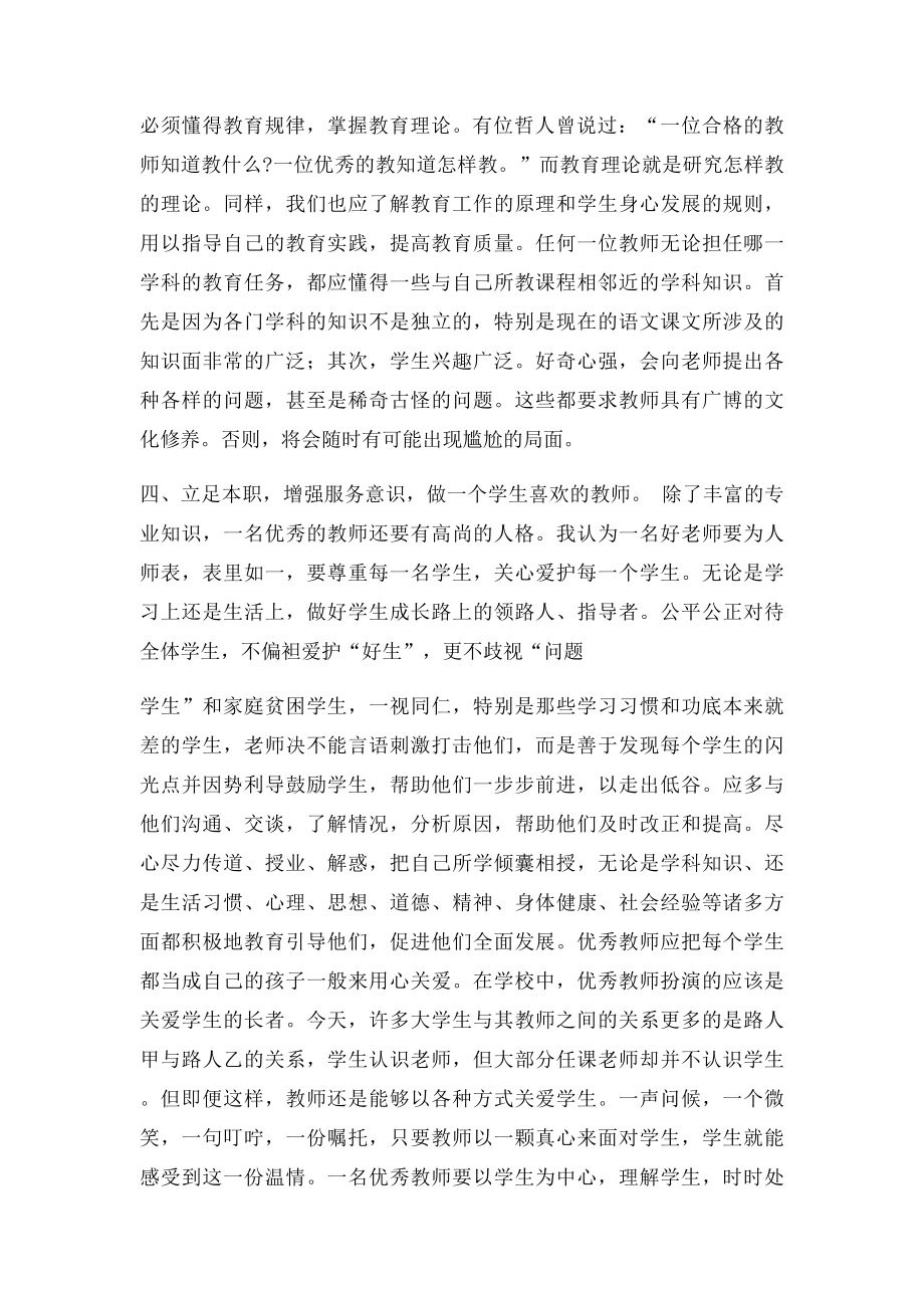 如何做一名合格的党员教师(3).docx_第3页