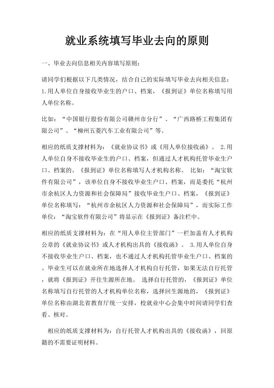 就业系统填写毕业去向的原则.docx_第1页