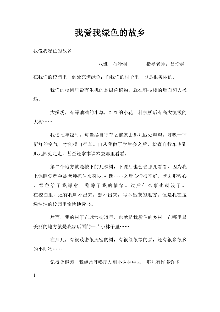 我爱我绿色的故乡.docx_第1页