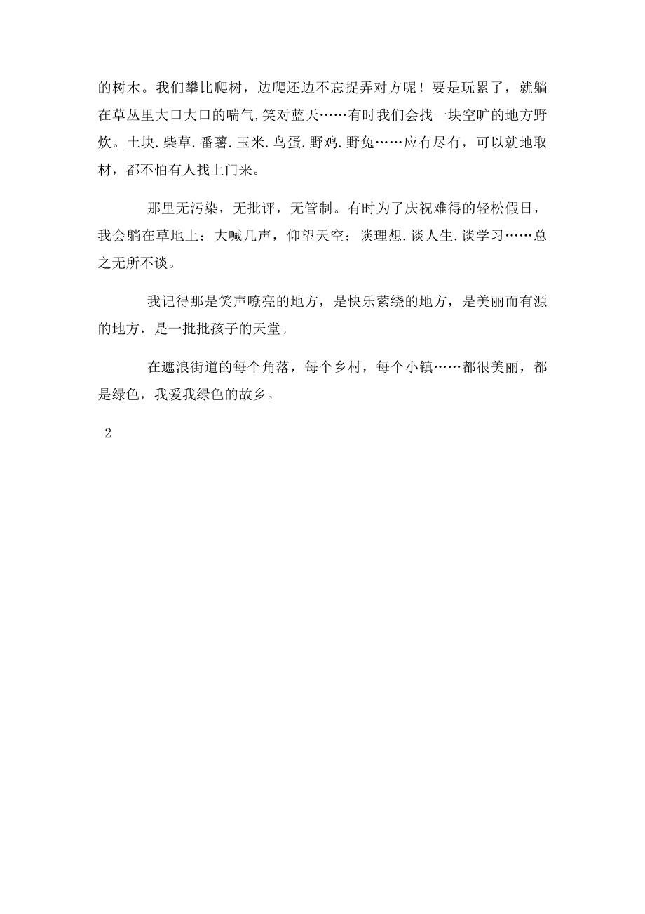 我爱我绿色的故乡.docx_第2页