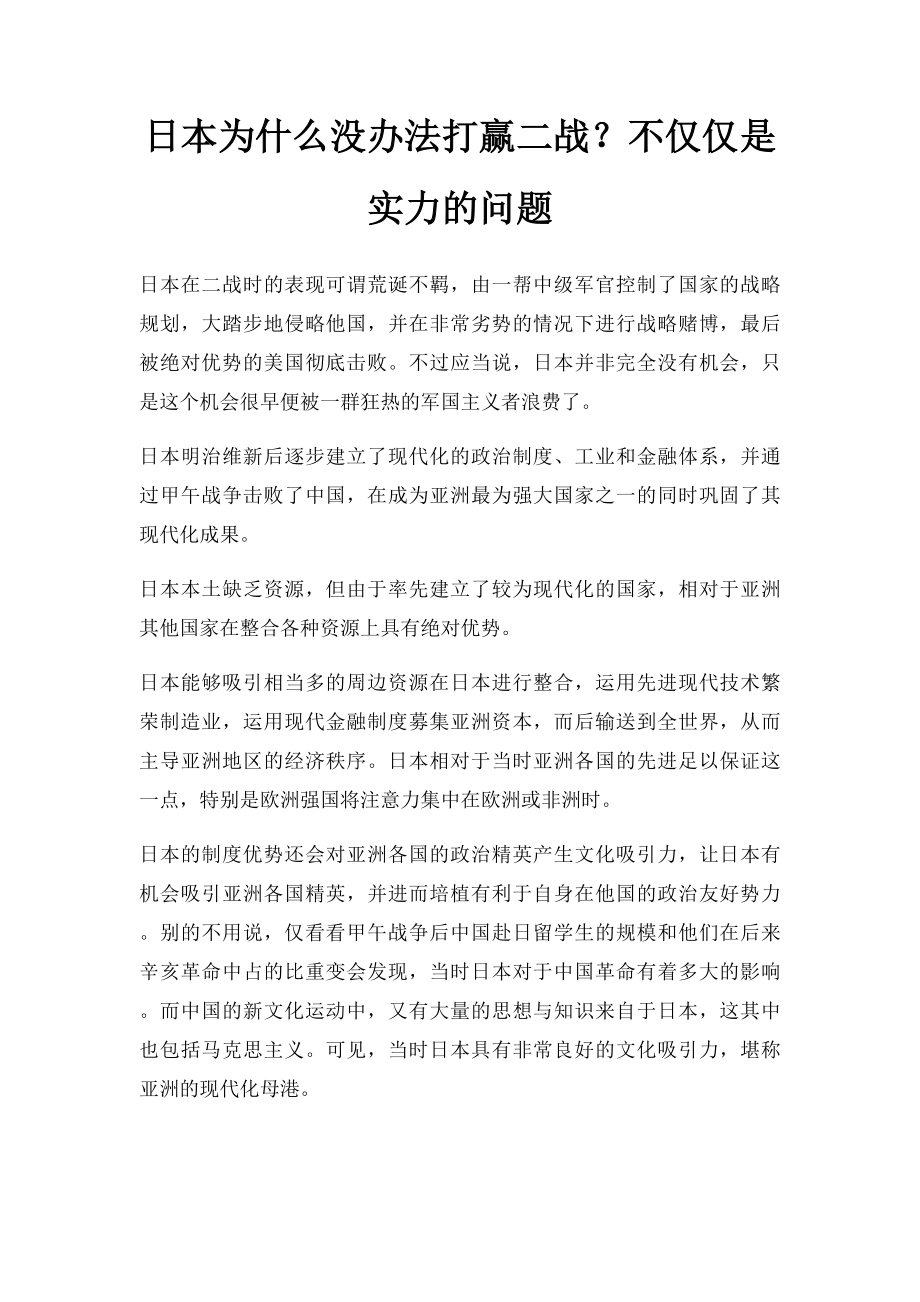 日本为什么没办法打赢二战？不仅仅是实力的问题.docx_第1页