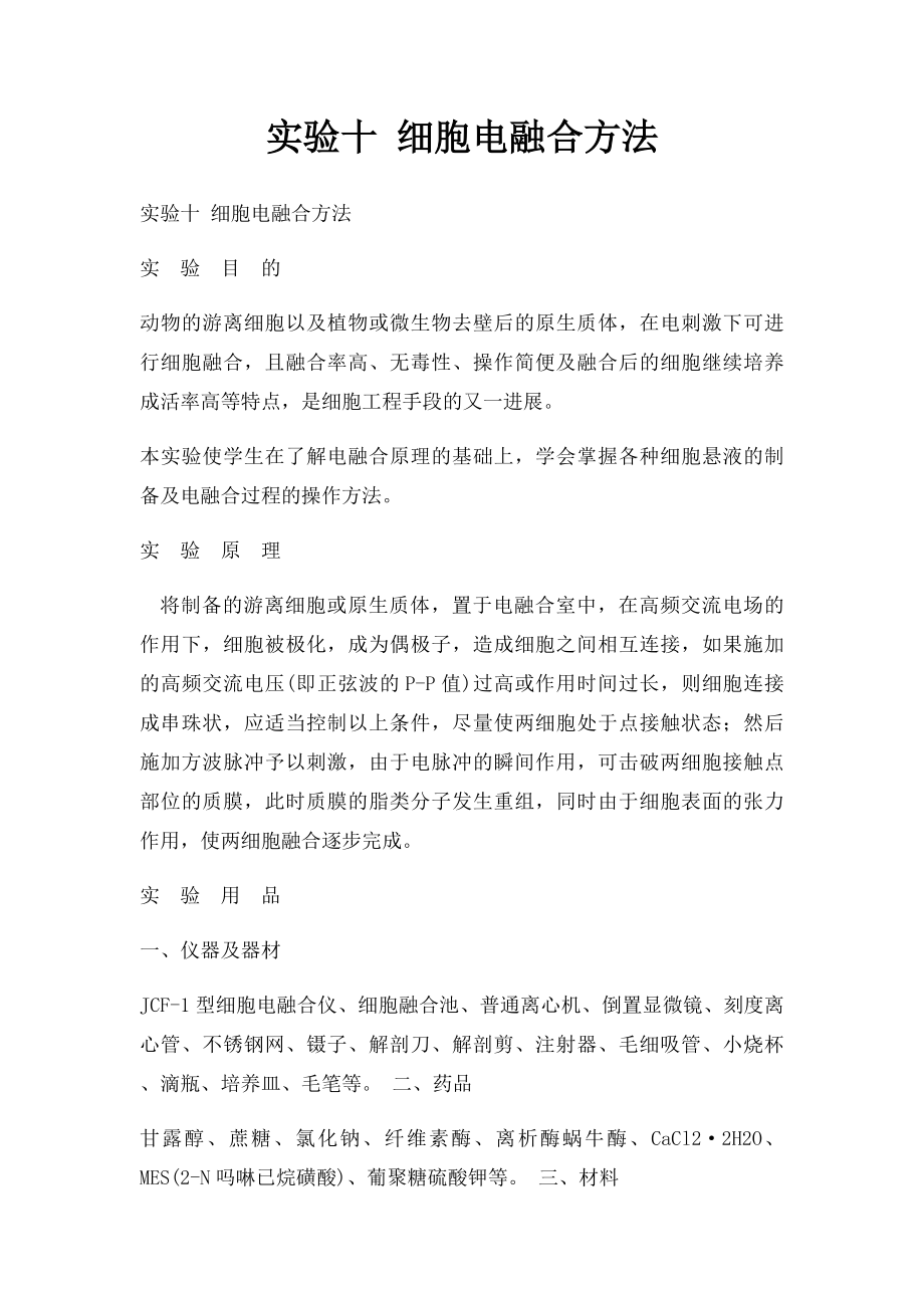 实验十 细胞电融合方法.docx_第1页