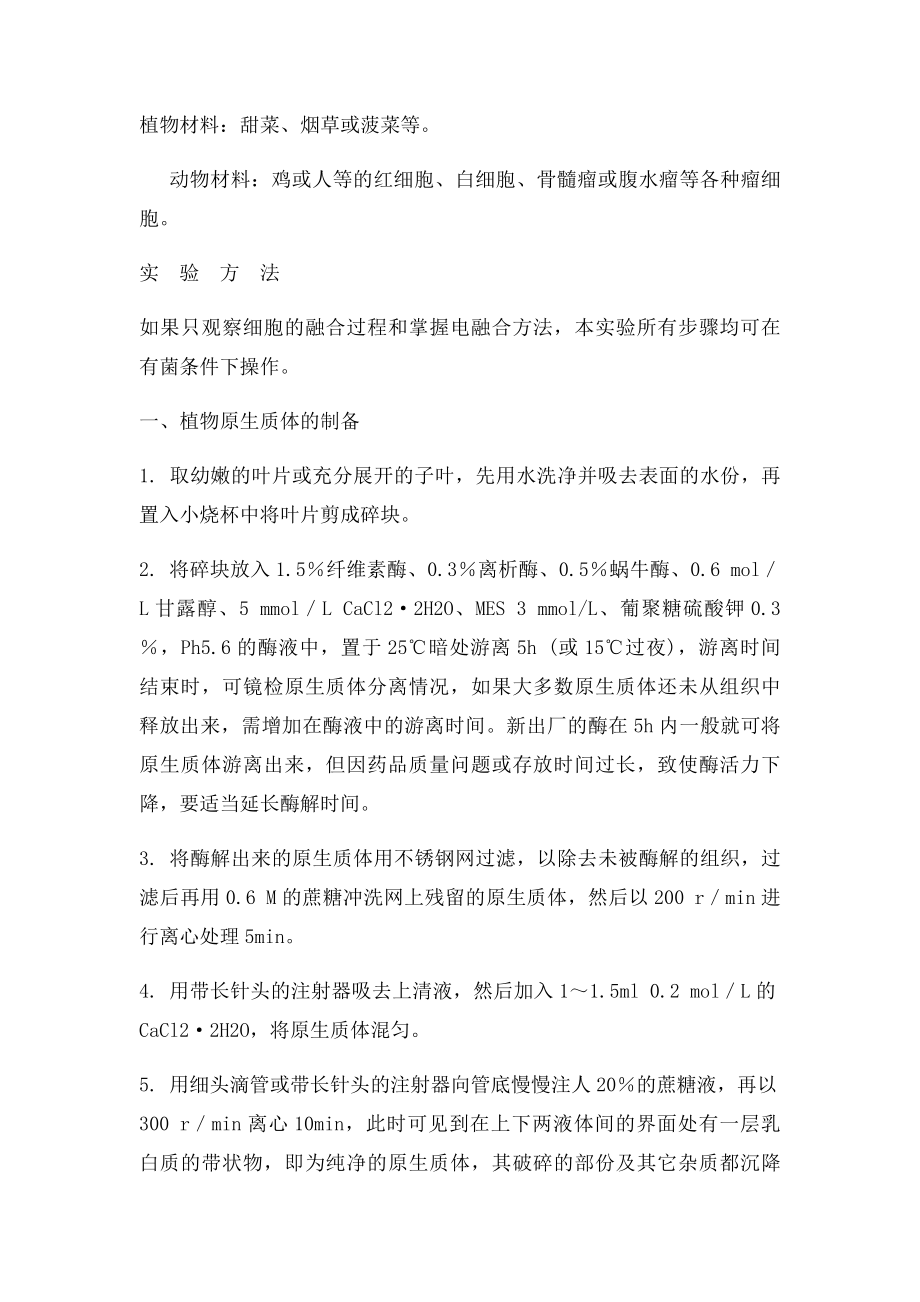 实验十 细胞电融合方法.docx_第2页