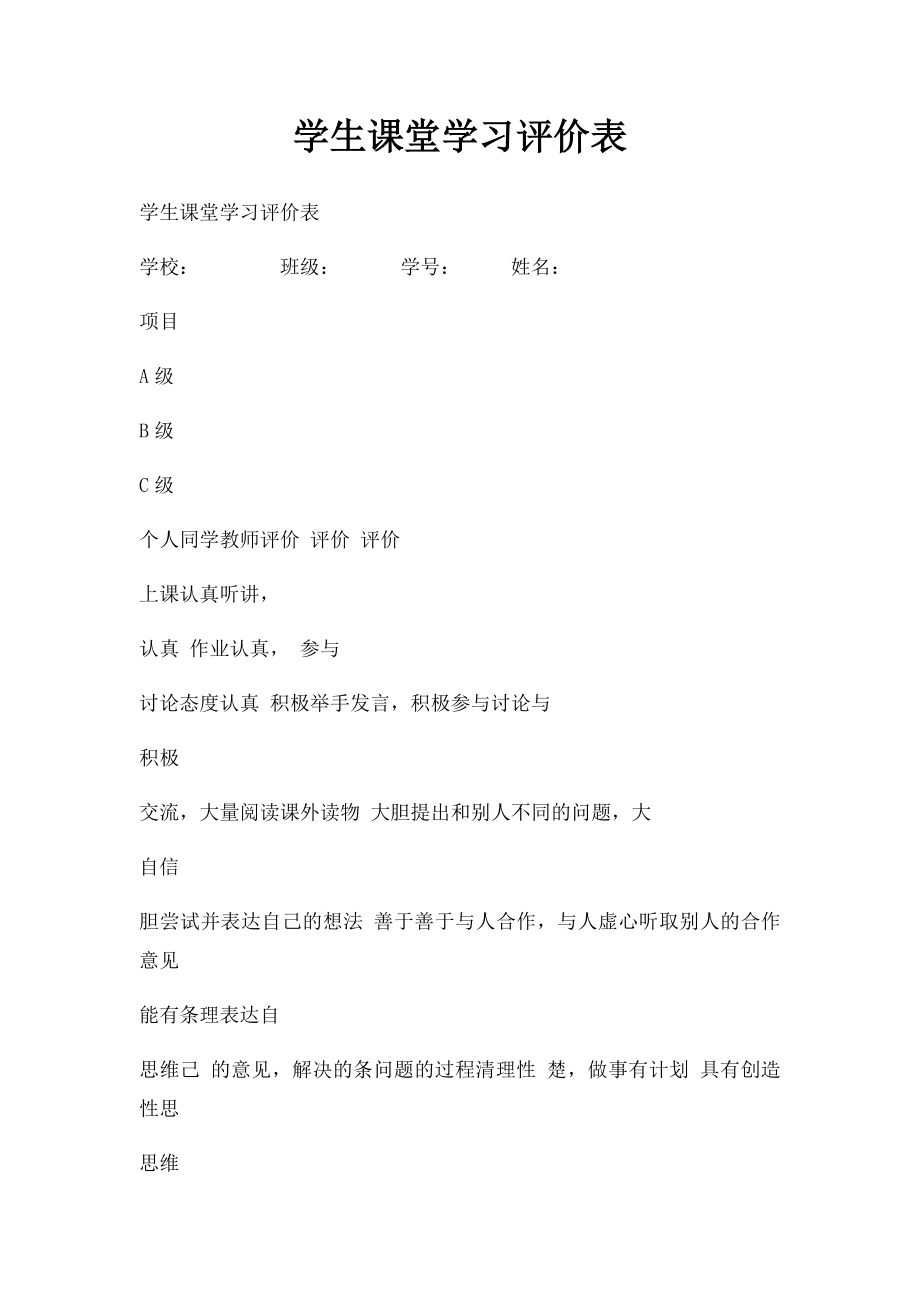 学生课堂学习评价表(1).docx_第1页