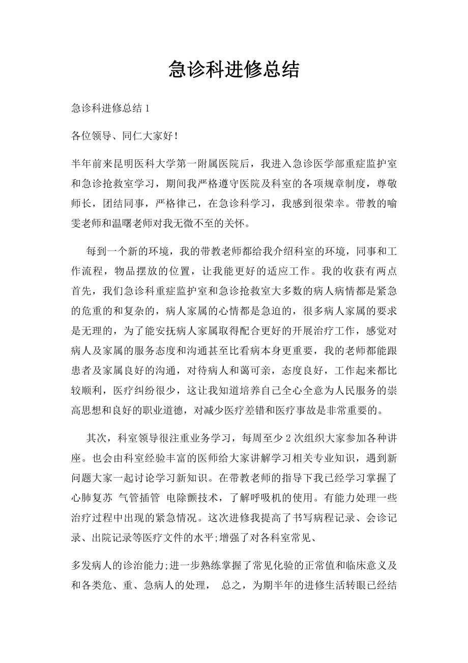 急诊科进修总结(1).docx_第1页