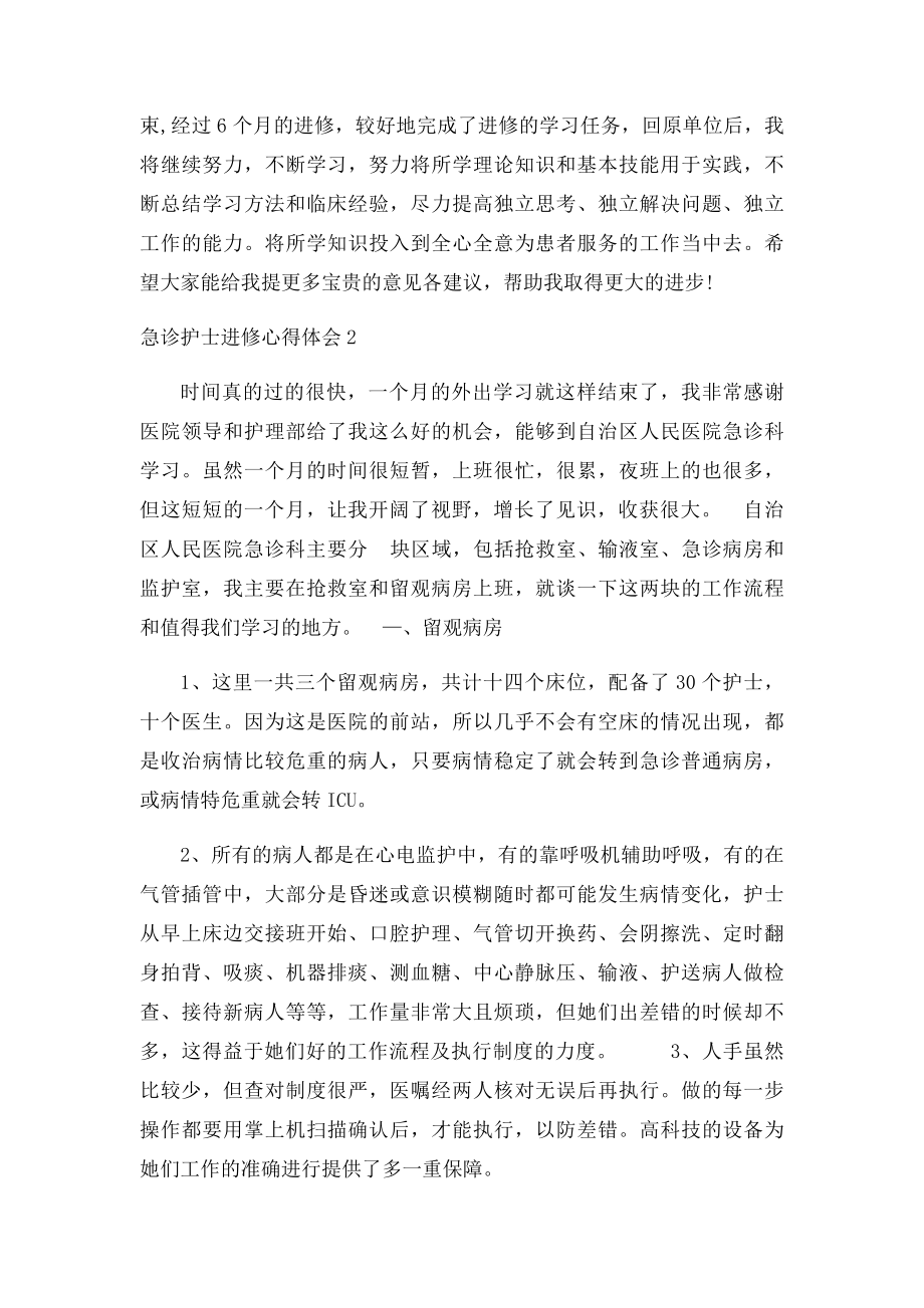 急诊科进修总结(1).docx_第2页