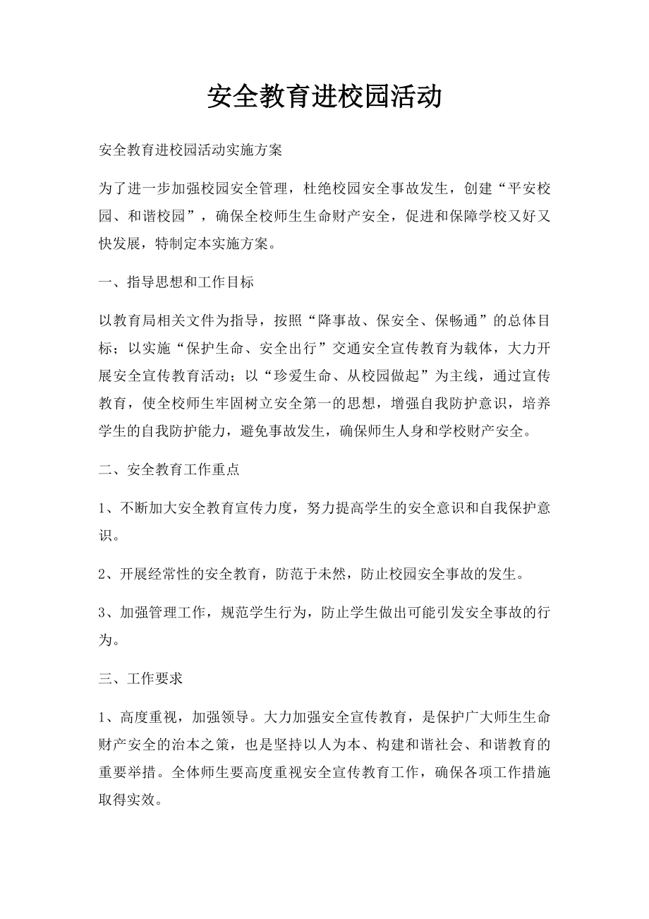 安全教育进校园活动.docx_第1页