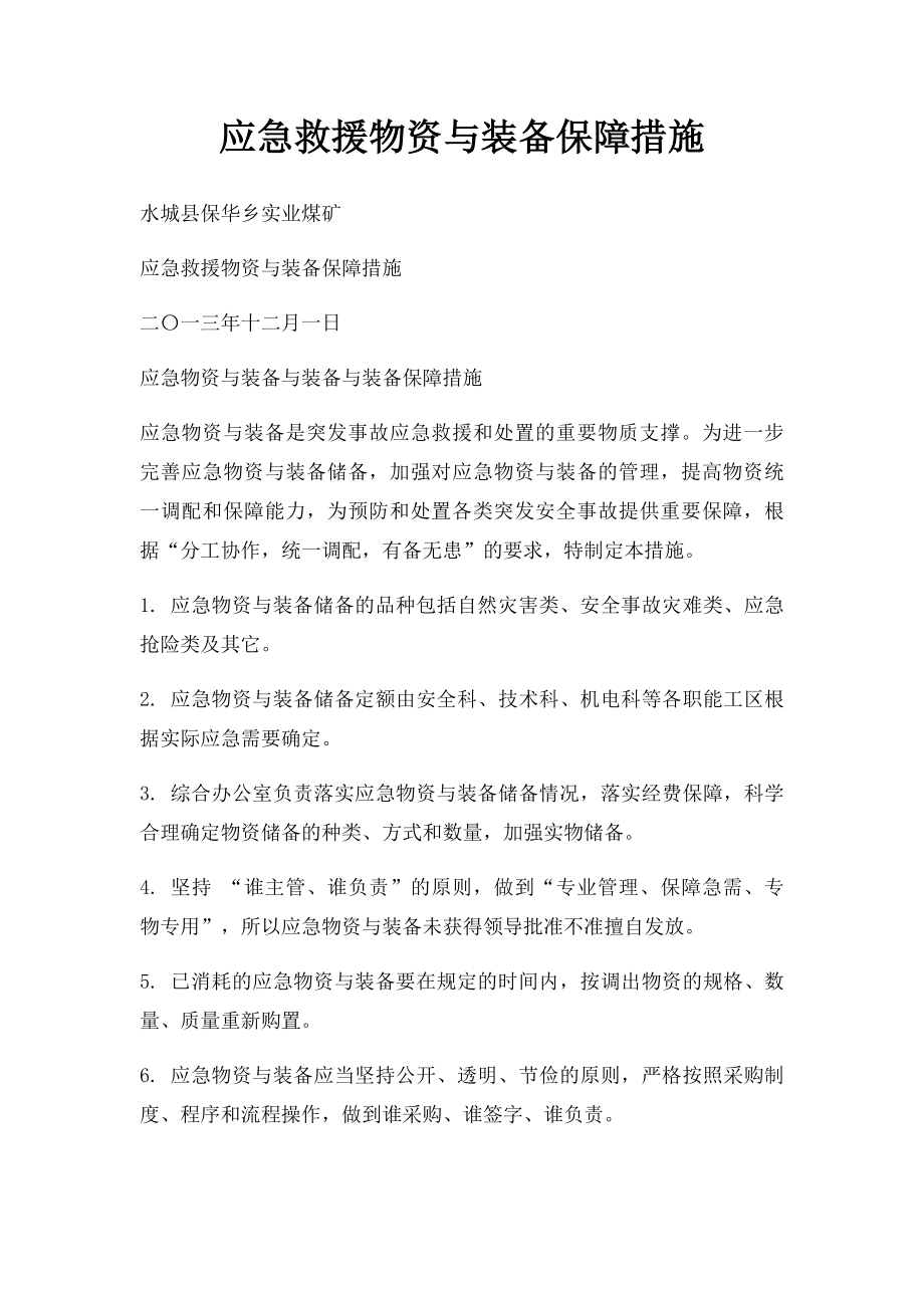 应急救援物资与装备保障措施.docx_第1页