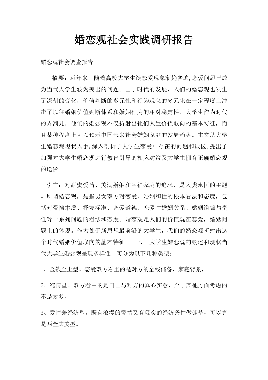 婚恋观社会实践调研报告.docx_第1页