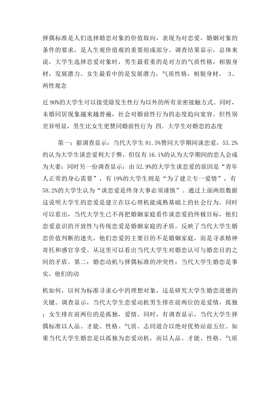 婚恋观社会实践调研报告.docx_第3页