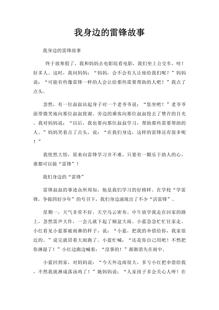 我身边的雷锋故事.docx_第1页