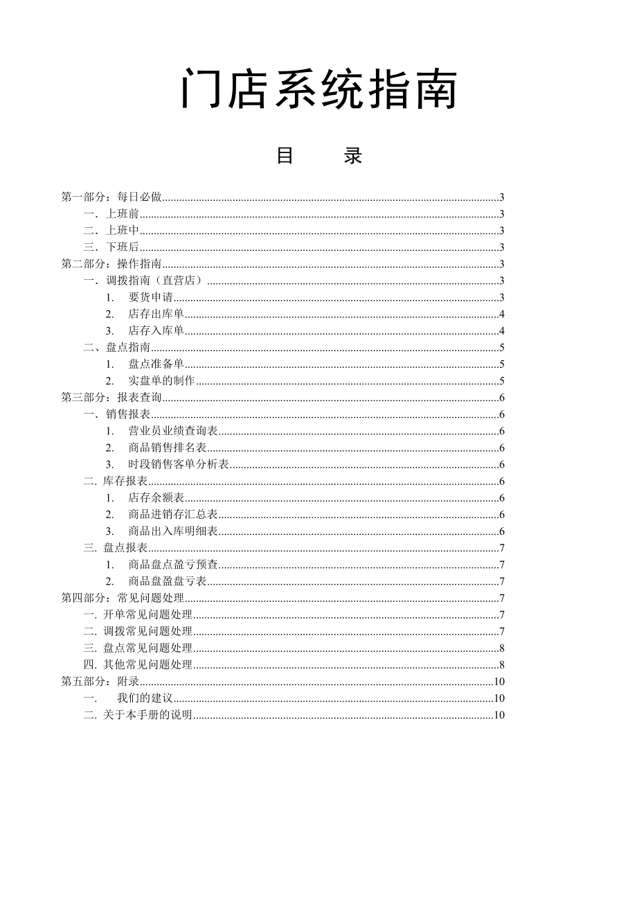 门店系统指南门店操作手册.doc_第1页