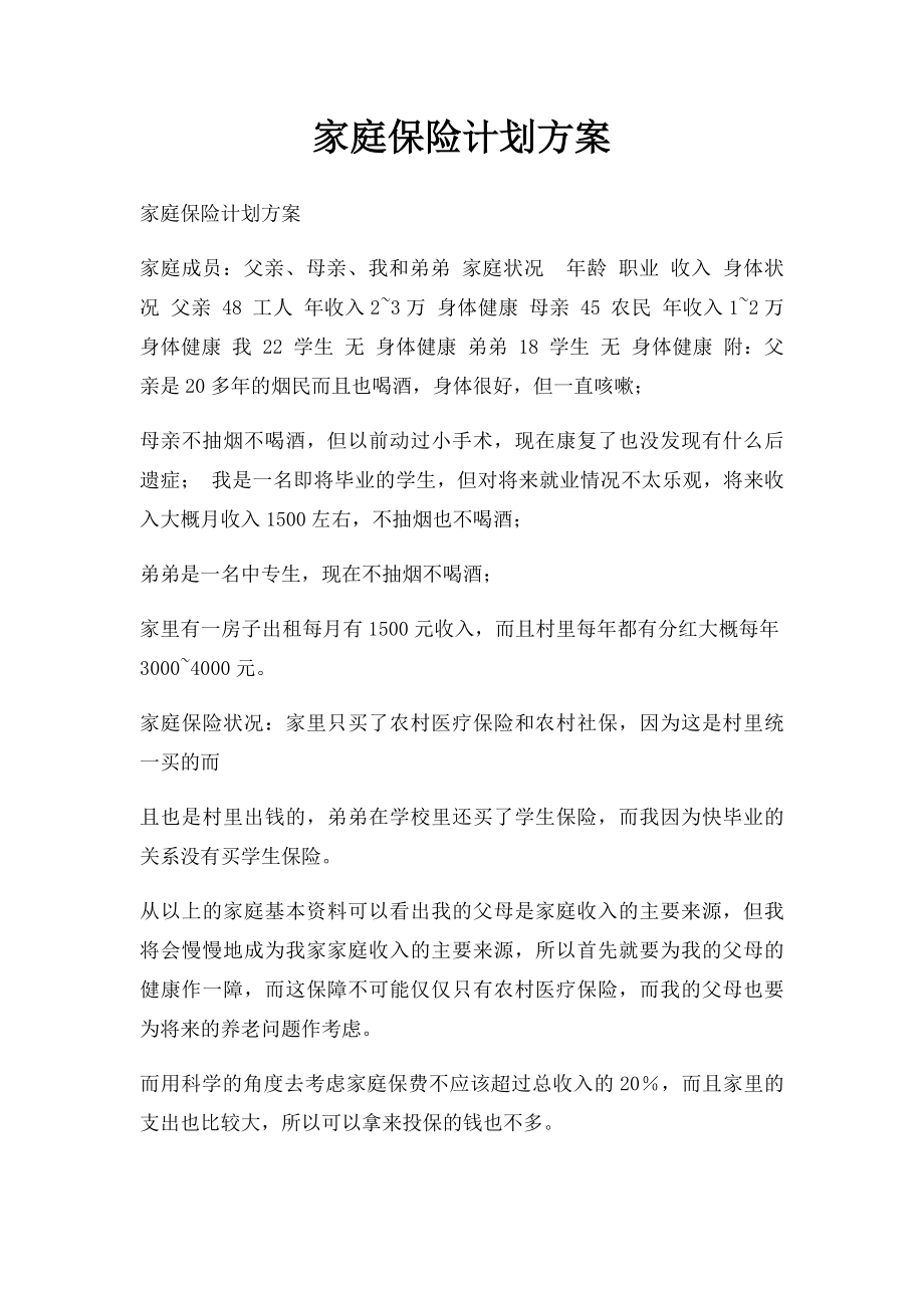 家庭保险计划方案.docx_第1页