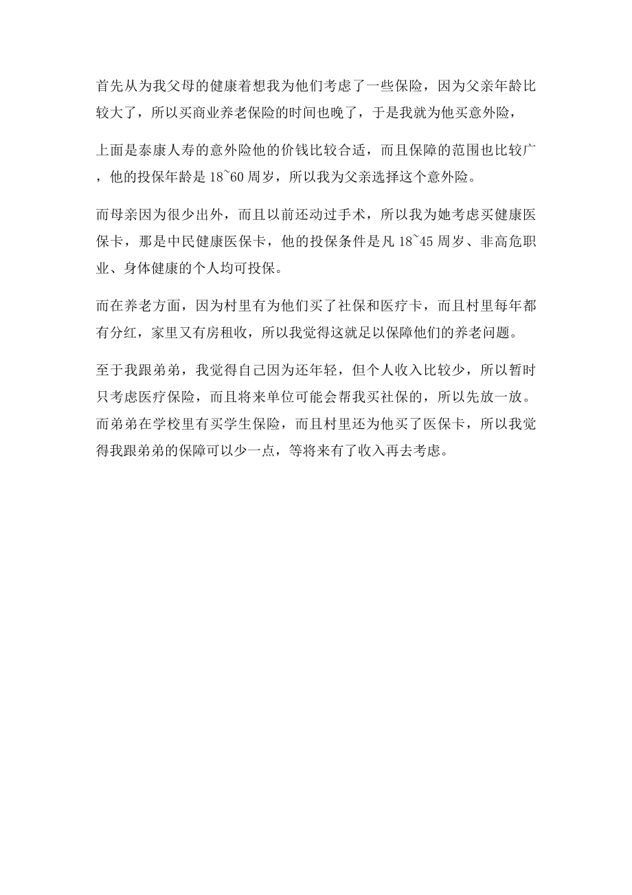 家庭保险计划方案.docx_第2页