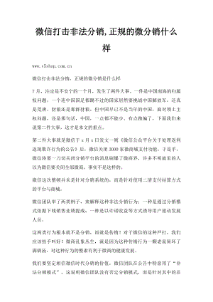 微信打击非法分销,正规的微分销什么样.docx