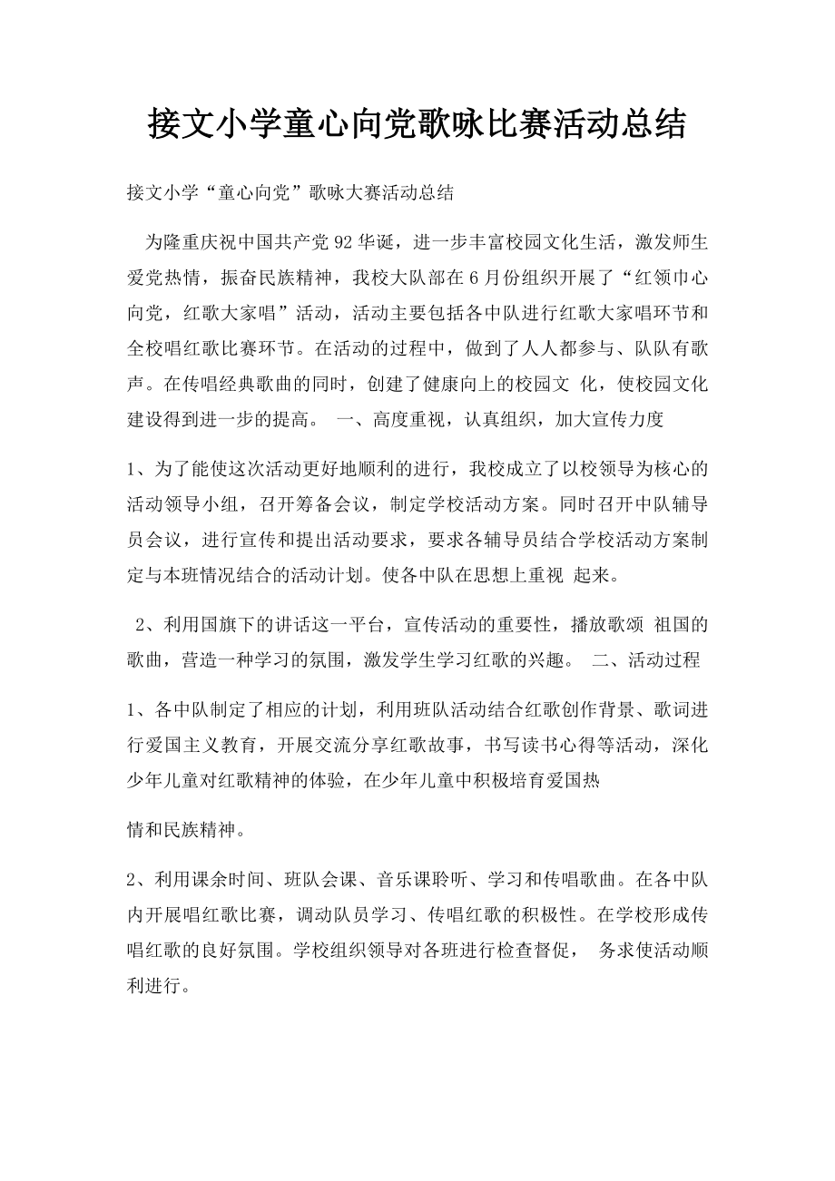 接文小学童心向党歌咏比赛活动总结.docx_第1页